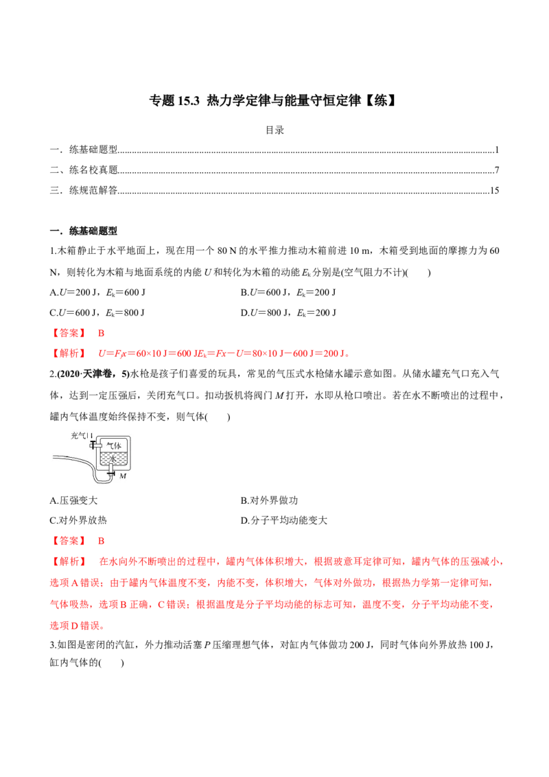 专题15.3热力学定律与能量守恒定律练解析版_04高考物理_新高考复习资料_2022年新高考复习资料_2022年高考物理一轮复习讲练测（新教材新高考）