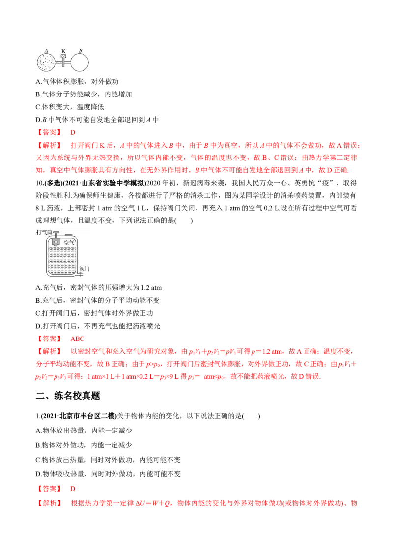 专题15.3热力学定律与能量守恒定律练解析版_04高考物理_新高考复习资料_2022年新高考复习资料_2022年高考物理一轮复习讲练测（新教材新高考）