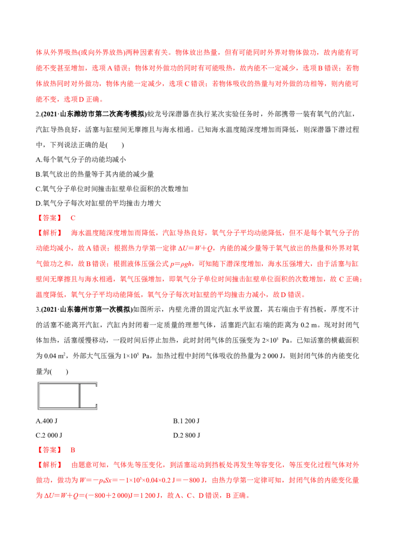 专题15.3热力学定律与能量守恒定律练解析版_04高考物理_新高考复习资料_2022年新高考复习资料_2022年高考物理一轮复习讲练测（新教材新高考）