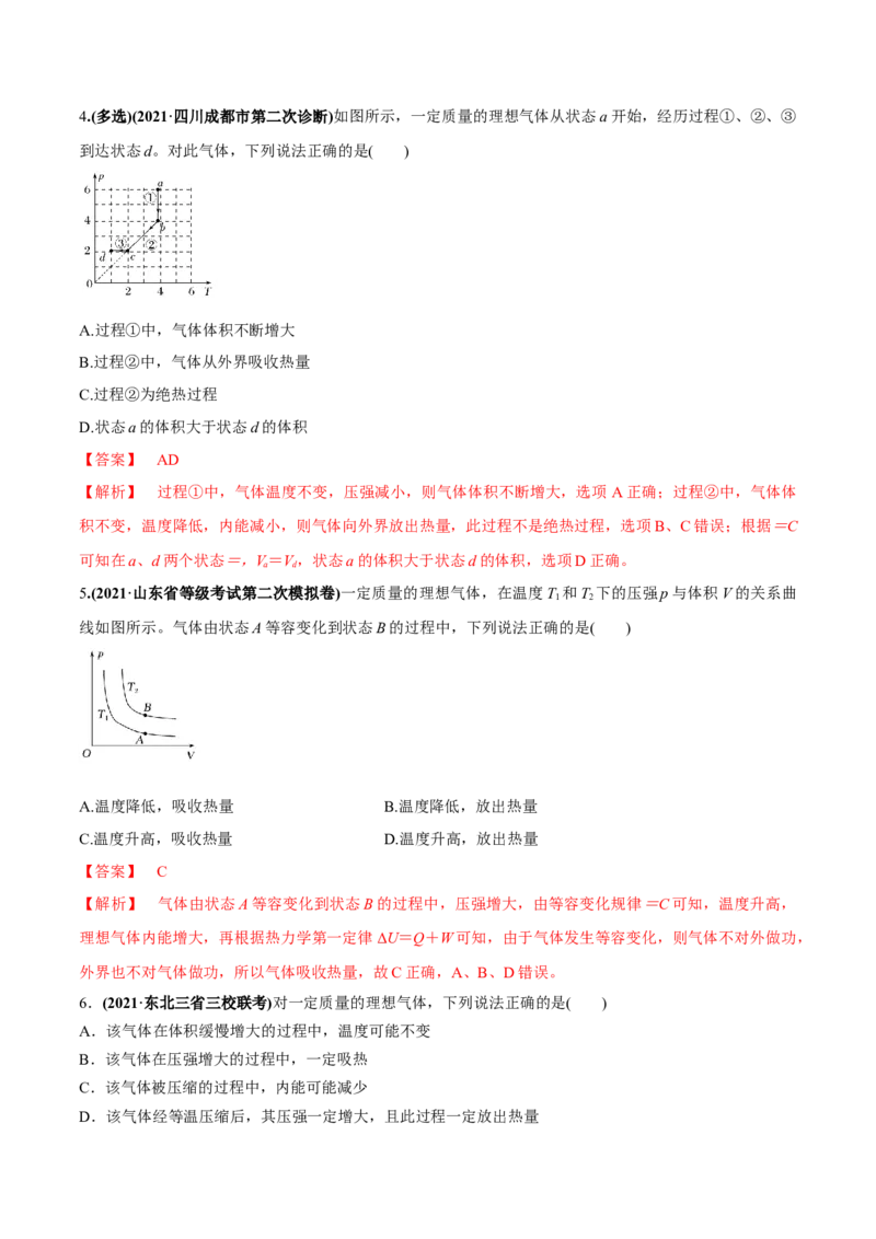 专题15.3热力学定律与能量守恒定律练解析版_04高考物理_新高考复习资料_2022年新高考复习资料_2022年高考物理一轮复习讲练测（新教材新高考）
