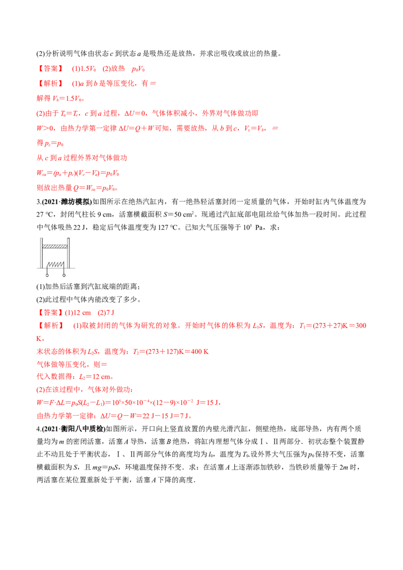 专题15.3热力学定律与能量守恒定律练解析版_04高考物理_新高考复习资料_2022年新高考复习资料_2022年高考物理一轮复习讲练测（新教材新高考）