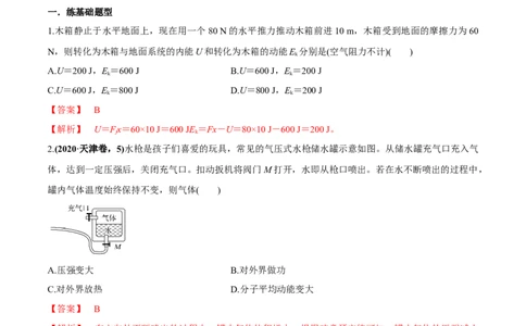 专题15.3热力学定律与能量守恒定律练解析版_04高考物理_新高考复习资料_2022年新高考复习资料_2022年高考物理一轮复习讲练测（新教材新高考）