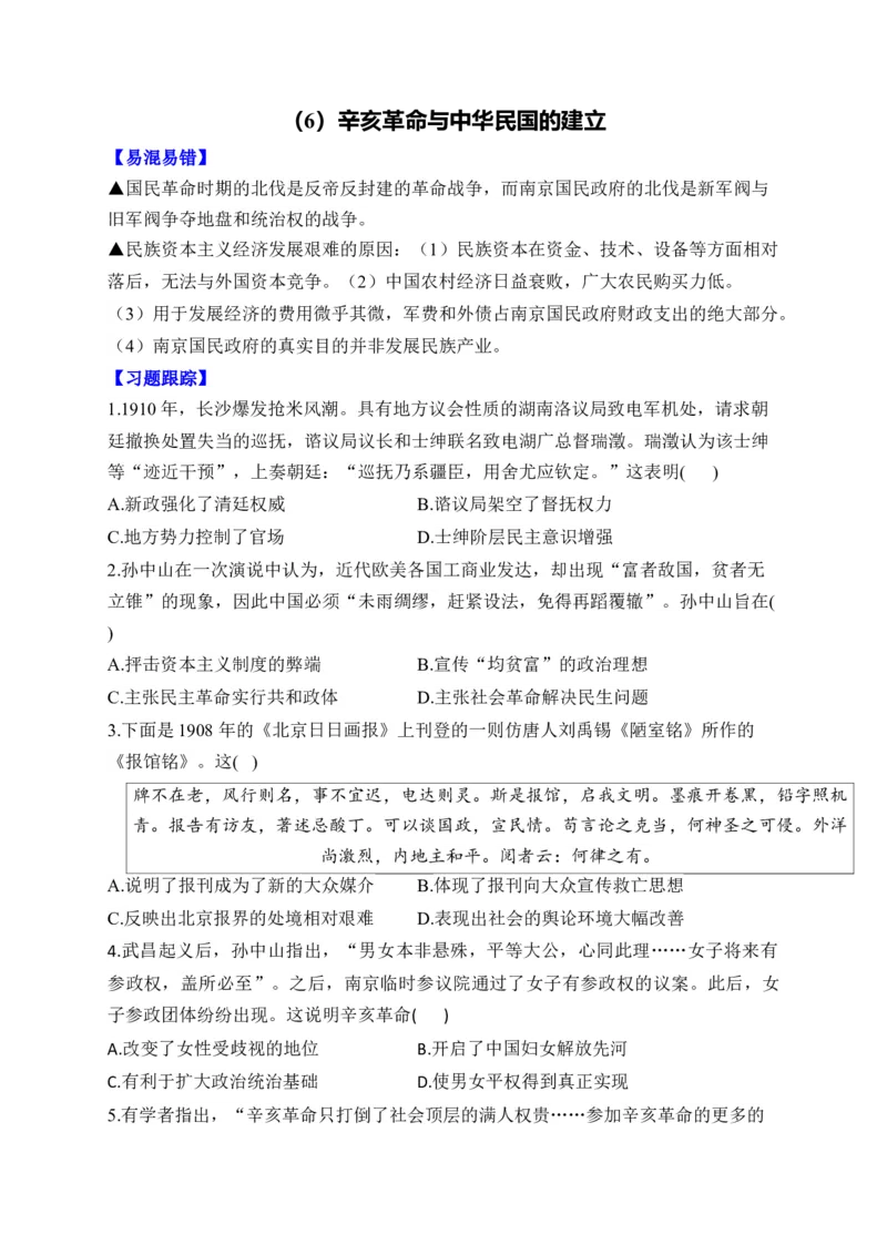 第六单元辛亥革命与中华民国的建立单元测试（含解析）--2024届高考历史统编版必修中外历史纲要上册二轮复习_07高考历史_2025年新高考资料_二轮复习
