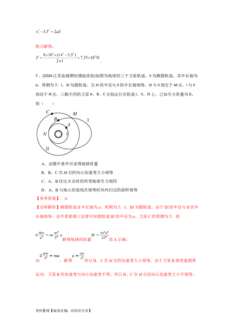 模型20卫星与空间站模型（解析版）_04高考物理_新高考复习资料_2024新高考复习资料_二轮复习资料_2024高考物理二轮复习80模型最新模拟题专项训练_教师版（含答案解析）