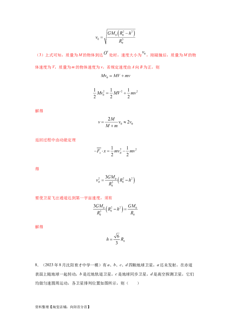 模型20卫星与空间站模型（解析版）_04高考物理_新高考复习资料_2024新高考复习资料_二轮复习资料_2024高考物理二轮复习80模型最新模拟题专项训练_教师版（含答案解析）