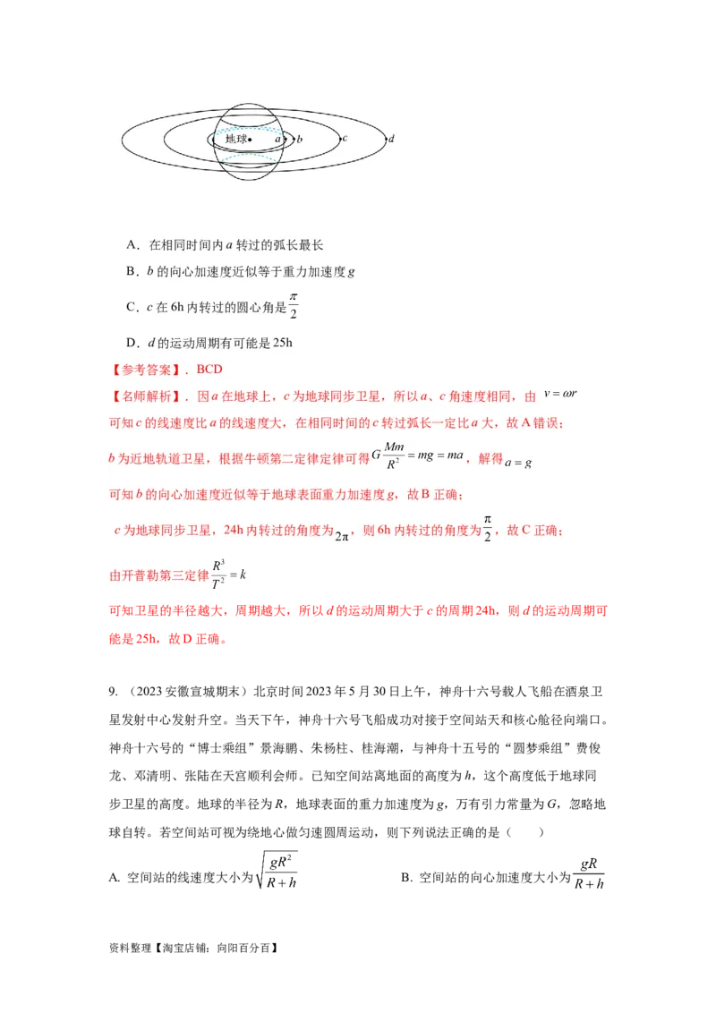 模型20卫星与空间站模型（解析版）_04高考物理_新高考复习资料_2024新高考复习资料_二轮复习资料_2024高考物理二轮复习80模型最新模拟题专项训练_教师版（含答案解析）