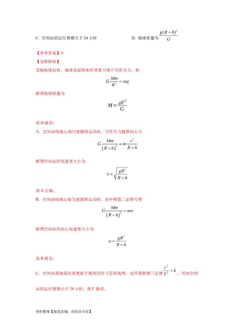 模型20卫星与空间站模型（解析版）_04高考物理_新高考复习资料_2024新高考复习资料_二轮复习资料_2024高考物理二轮复习80模型最新模拟题专项训练_教师版（含答案解析）