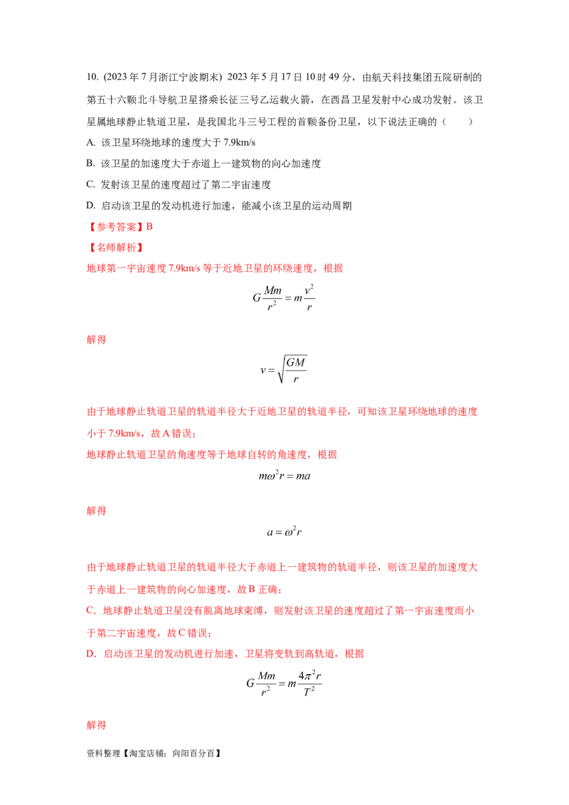 模型20卫星与空间站模型（解析版）_04高考物理_新高考复习资料_2024新高考复习资料_二轮复习资料_2024高考物理二轮复习80模型最新模拟题专项训练_教师版（含答案解析）