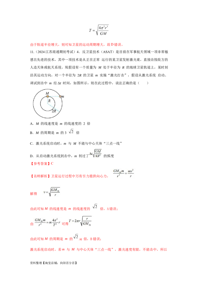 模型20卫星与空间站模型（解析版）_04高考物理_新高考复习资料_2024新高考复习资料_二轮复习资料_2024高考物理二轮复习80模型最新模拟题专项训练_教师版（含答案解析）