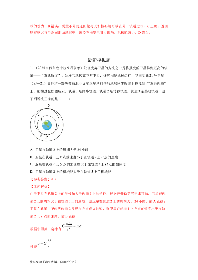 模型20卫星与空间站模型（解析版）_04高考物理_新高考复习资料_2024新高考复习资料_二轮复习资料_2024高考物理二轮复习80模型最新模拟题专项训练_教师版（含答案解析）