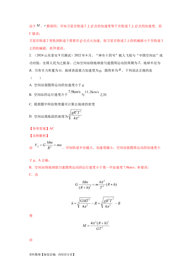 模型20卫星与空间站模型（解析版）_04高考物理_新高考复习资料_2024新高考复习资料_二轮复习资料_2024高考物理二轮复习80模型最新模拟题专项训练_教师版（含答案解析）