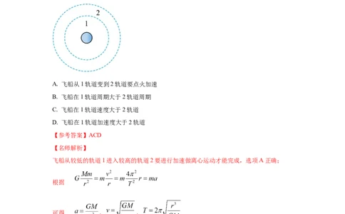 模型20卫星与空间站模型（解析版）_04高考物理_新高考复习资料_2024新高考复习资料_二轮复习资料_2024高考物理二轮复习80模型最新模拟题专项训练_教师版（含答案解析）