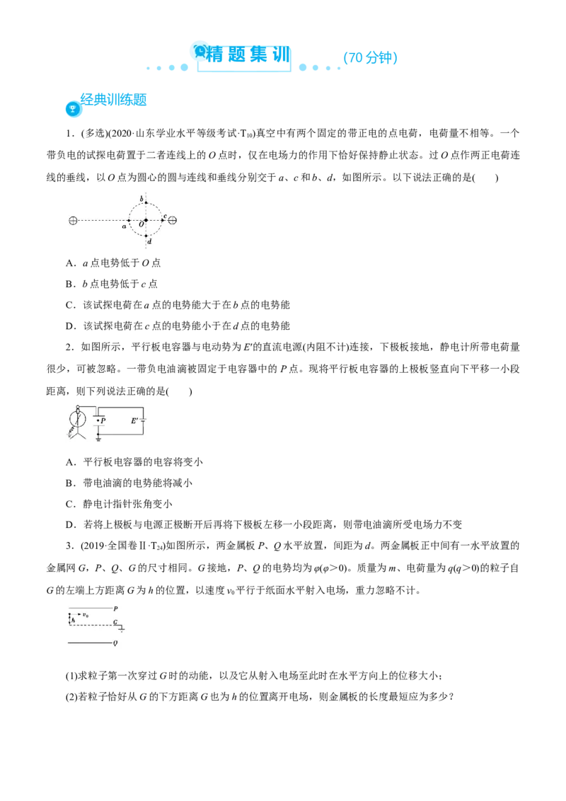 原创（新高考）2021届高考二轮精品专题六电场学生版_04高考物理_新高考复习资料_2021年新高考资料_2021届（新高考）物理二轮精品专题