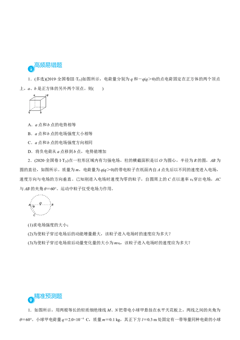原创（新高考）2021届高考二轮精品专题六电场学生版_04高考物理_新高考复习资料_2021年新高考资料_2021届（新高考）物理二轮精品专题