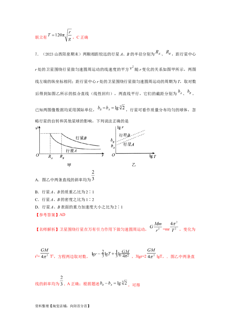 模型19天体模型（解析版）_04高考物理_新高考复习资料_2024新高考复习资料_二轮复习资料_2024高考物理二轮复习80模型最新模拟题专项训练_教师版（含答案解析）