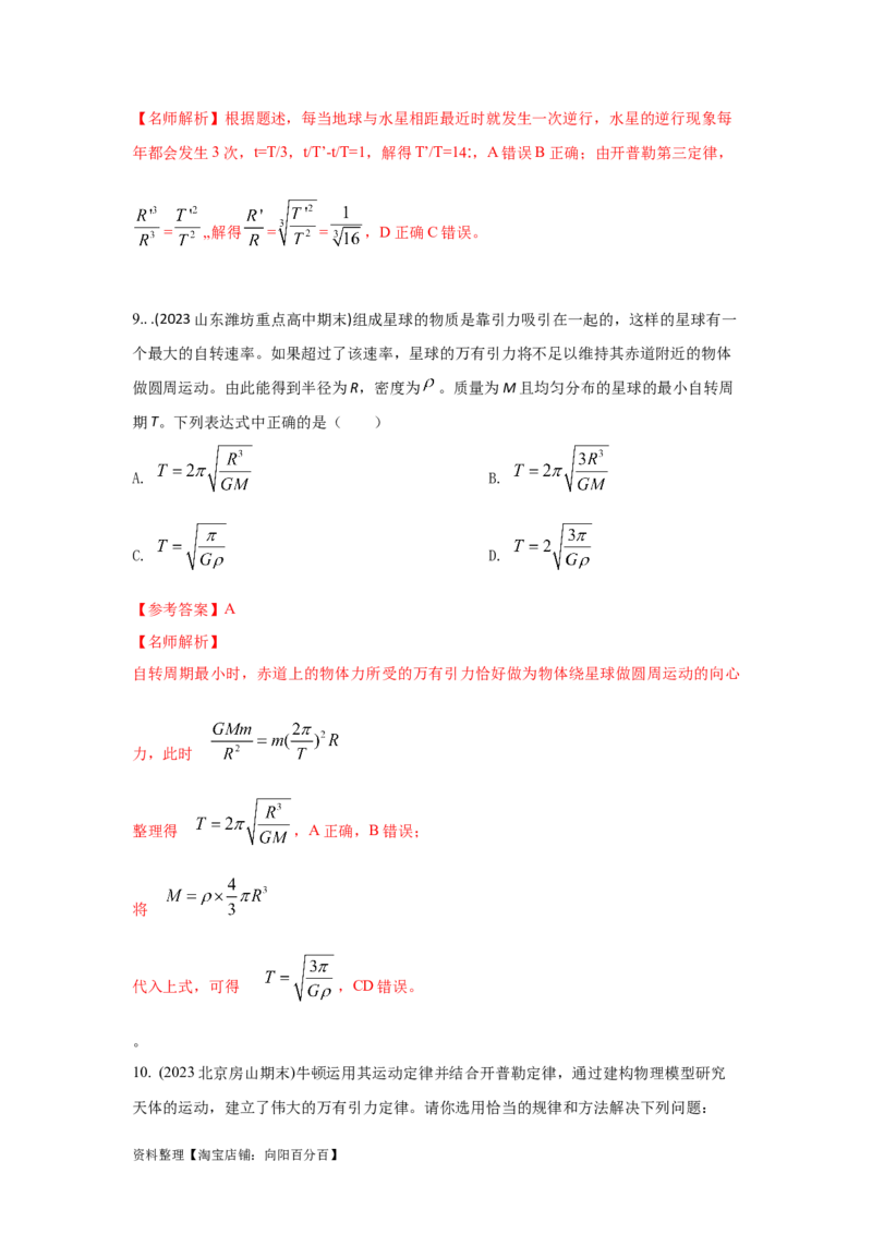 模型19天体模型（解析版）_04高考物理_新高考复习资料_2024新高考复习资料_二轮复习资料_2024高考物理二轮复习80模型最新模拟题专项训练_教师版（含答案解析）