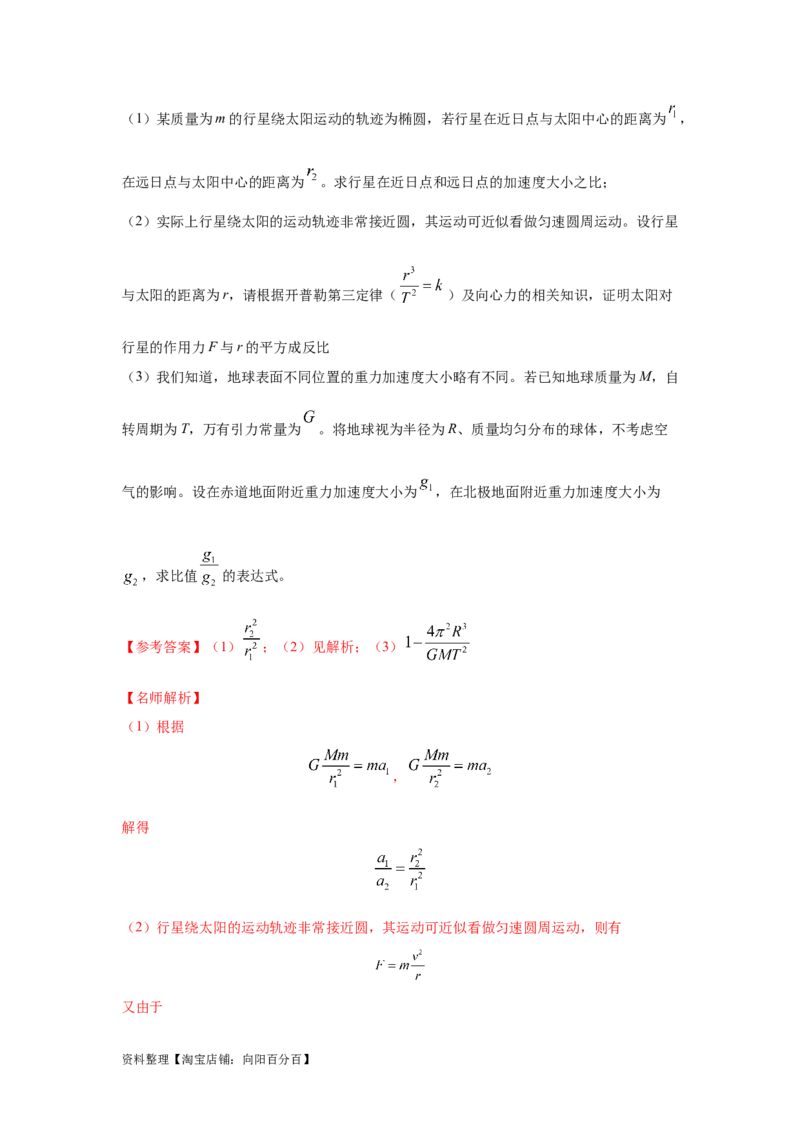 模型19天体模型（解析版）_04高考物理_新高考复习资料_2024新高考复习资料_二轮复习资料_2024高考物理二轮复习80模型最新模拟题专项训练_教师版（含答案解析）