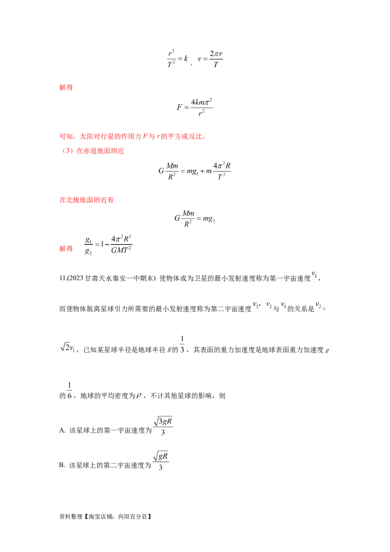 模型19天体模型（解析版）_04高考物理_新高考复习资料_2024新高考复习资料_二轮复习资料_2024高考物理二轮复习80模型最新模拟题专项训练_教师版（含答案解析）