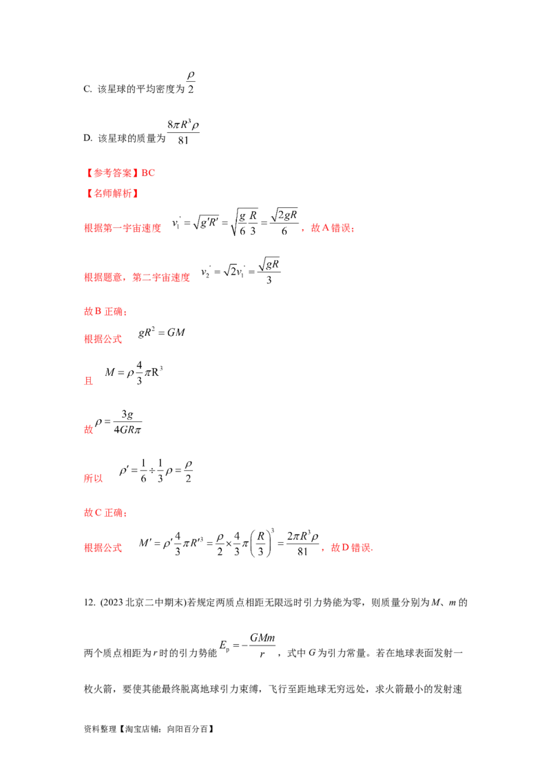 模型19天体模型（解析版）_04高考物理_新高考复习资料_2024新高考复习资料_二轮复习资料_2024高考物理二轮复习80模型最新模拟题专项训练_教师版（含答案解析）
