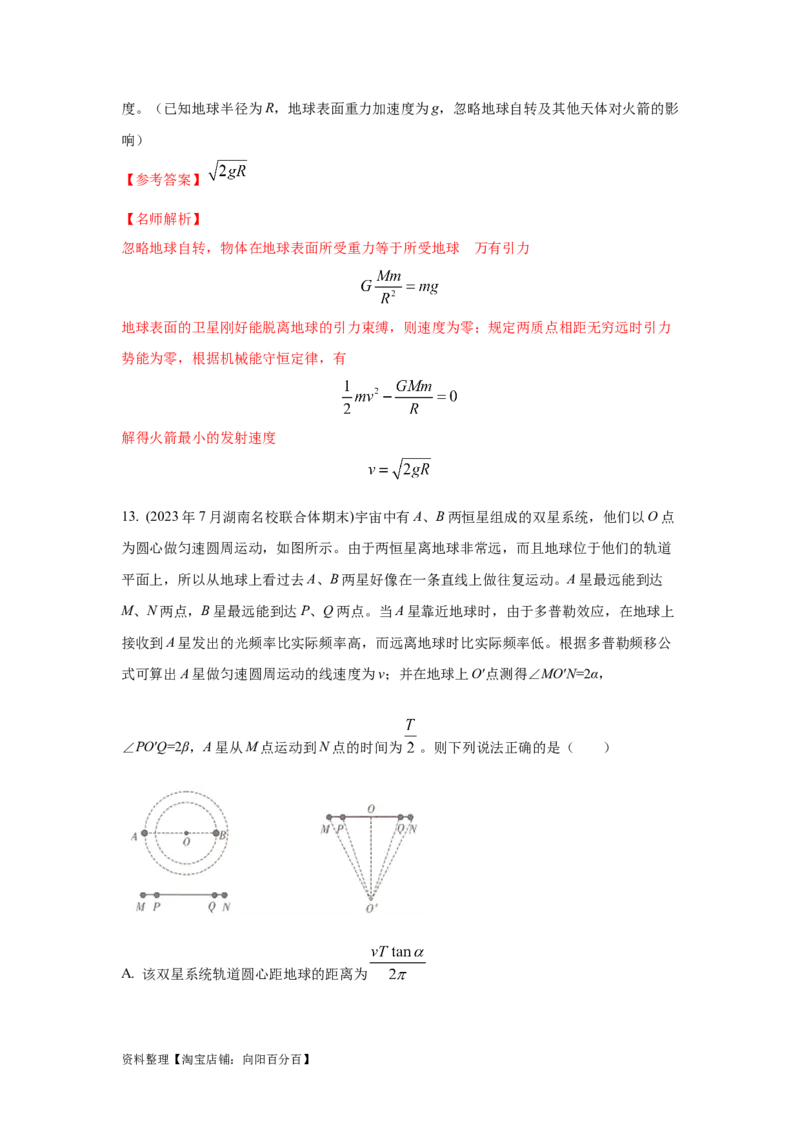 模型19天体模型（解析版）_04高考物理_新高考复习资料_2024新高考复习资料_二轮复习资料_2024高考物理二轮复习80模型最新模拟题专项训练_教师版（含答案解析）