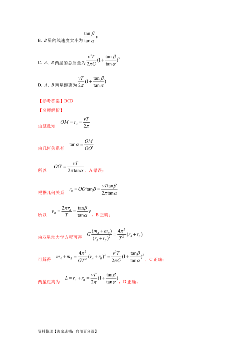 模型19天体模型（解析版）_04高考物理_新高考复习资料_2024新高考复习资料_二轮复习资料_2024高考物理二轮复习80模型最新模拟题专项训练_教师版（含答案解析）