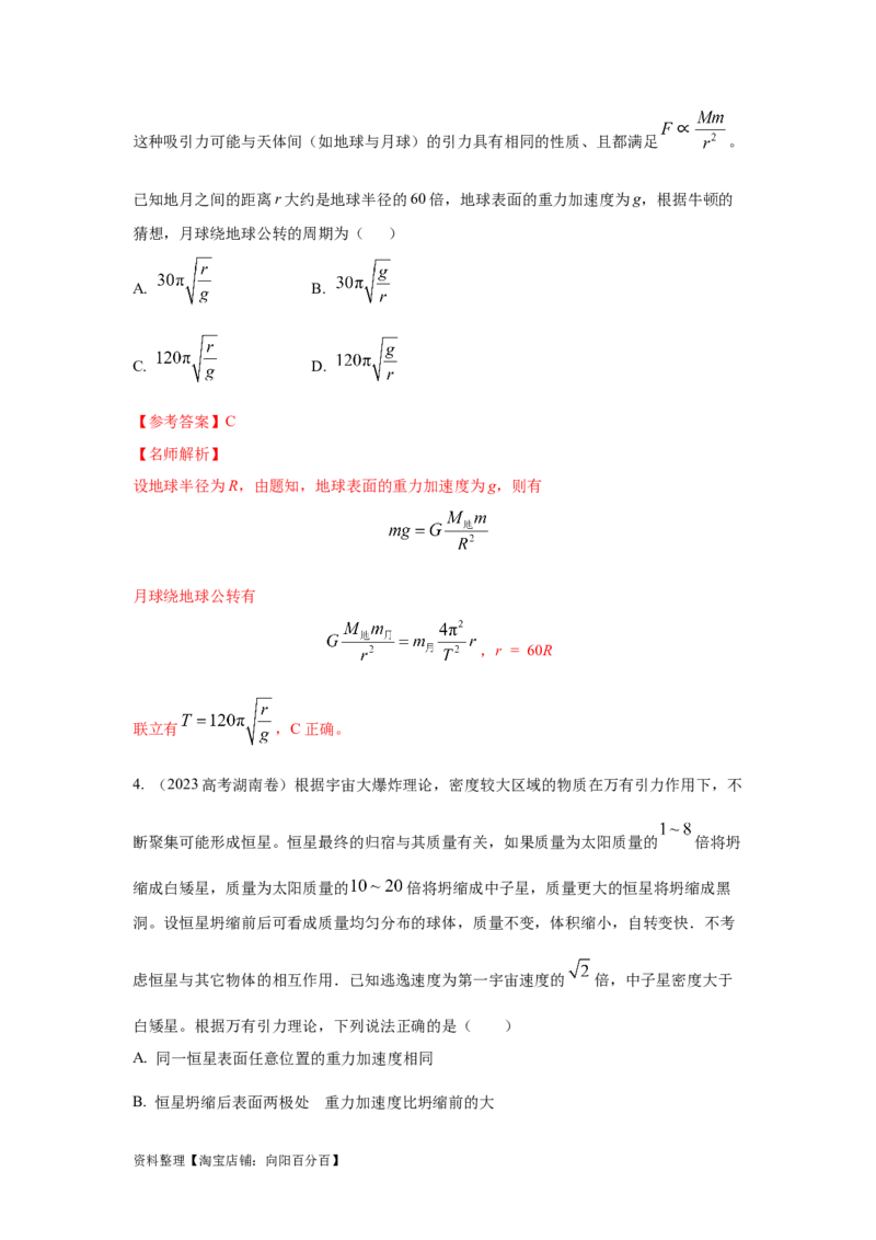 模型19天体模型（解析版）_04高考物理_新高考复习资料_2024新高考复习资料_二轮复习资料_2024高考物理二轮复习80模型最新模拟题专项训练_教师版（含答案解析）