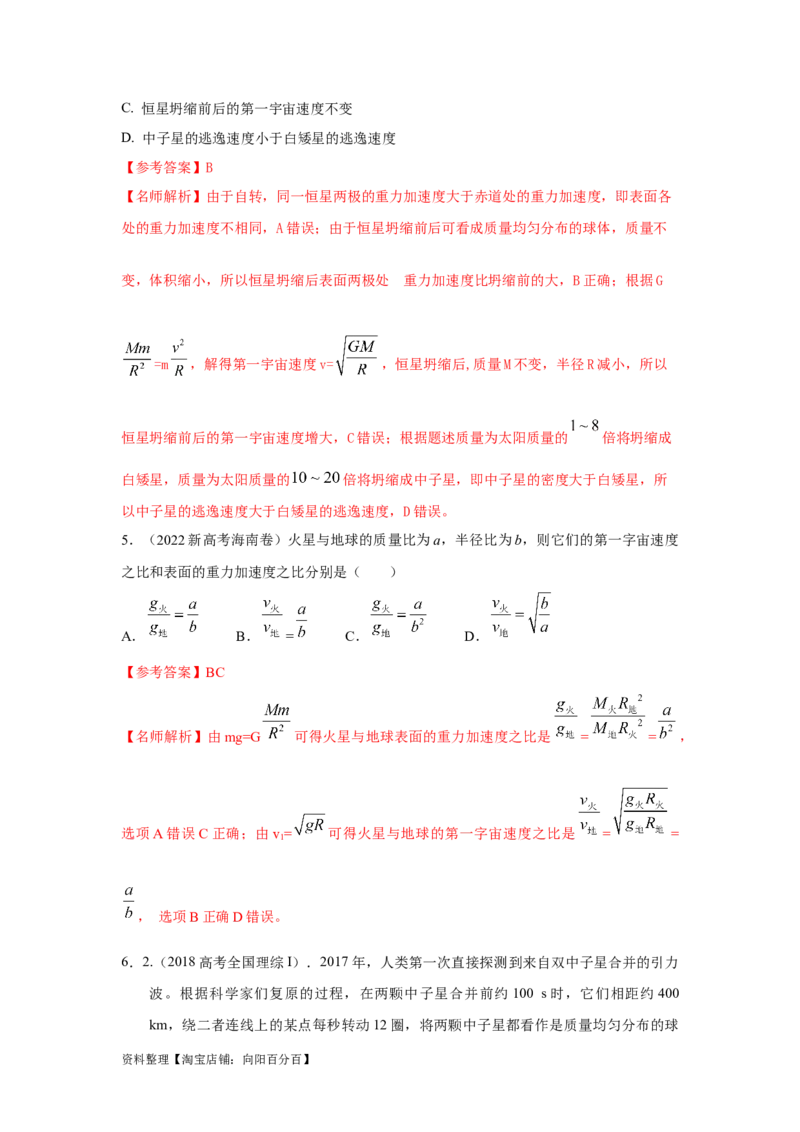 模型19天体模型（解析版）_04高考物理_新高考复习资料_2024新高考复习资料_二轮复习资料_2024高考物理二轮复习80模型最新模拟题专项训练_教师版（含答案解析）
