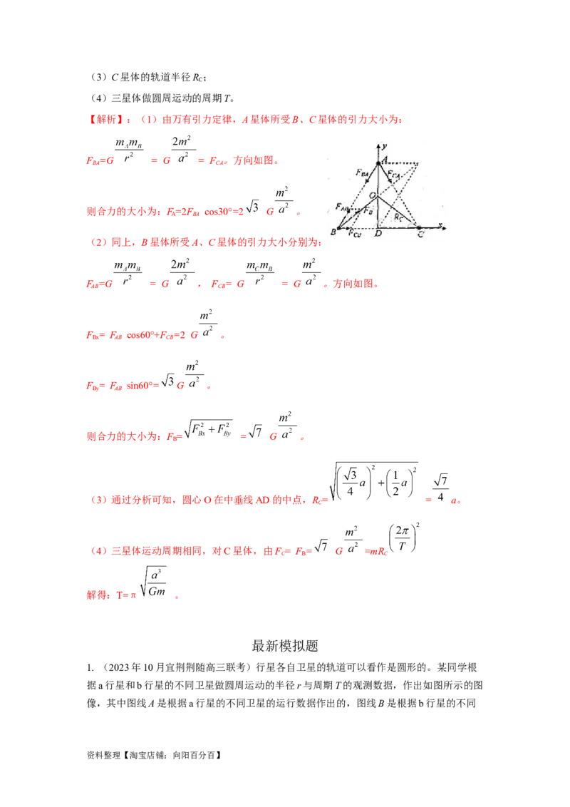 模型19天体模型（解析版）_04高考物理_新高考复习资料_2024新高考复习资料_二轮复习资料_2024高考物理二轮复习80模型最新模拟题专项训练_教师版（含答案解析）