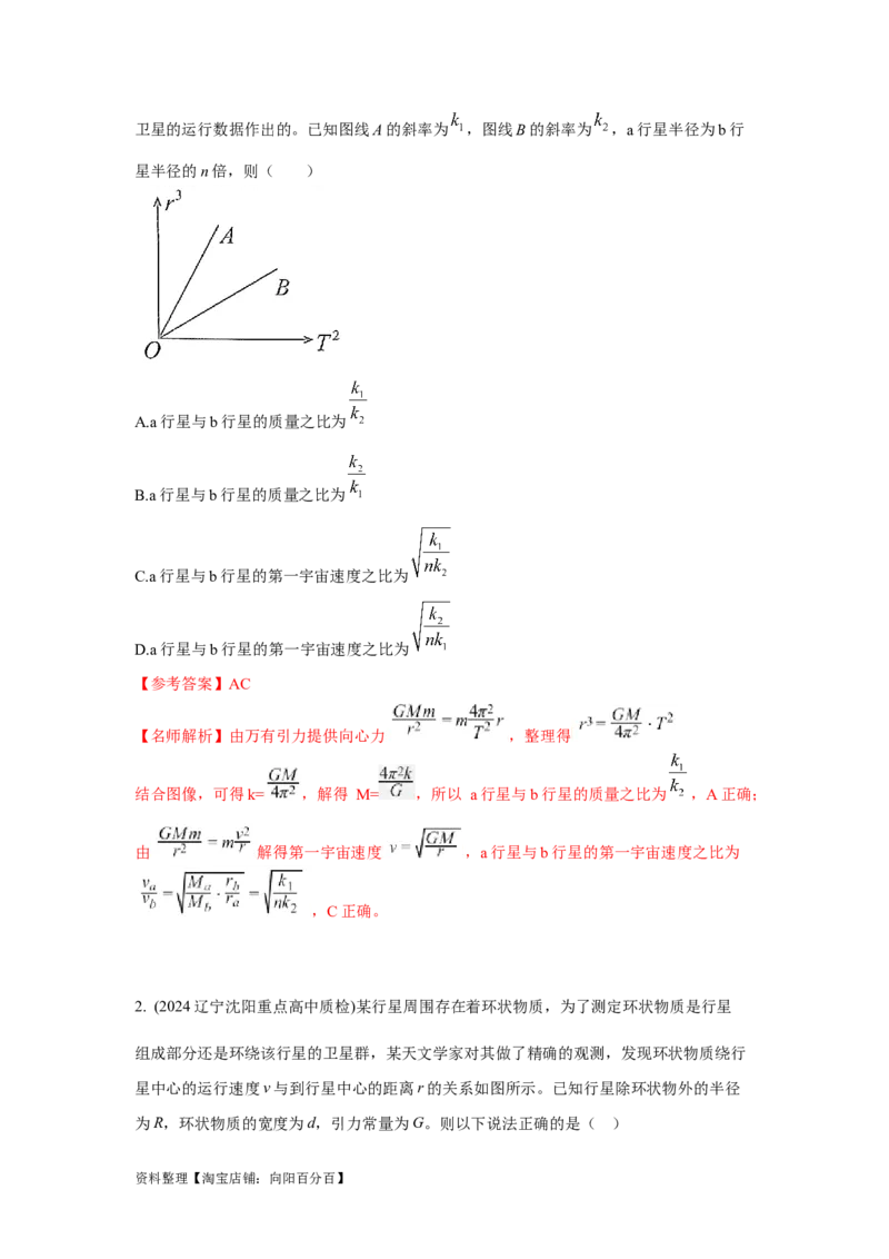 模型19天体模型（解析版）_04高考物理_新高考复习资料_2024新高考复习资料_二轮复习资料_2024高考物理二轮复习80模型最新模拟题专项训练_教师版（含答案解析）