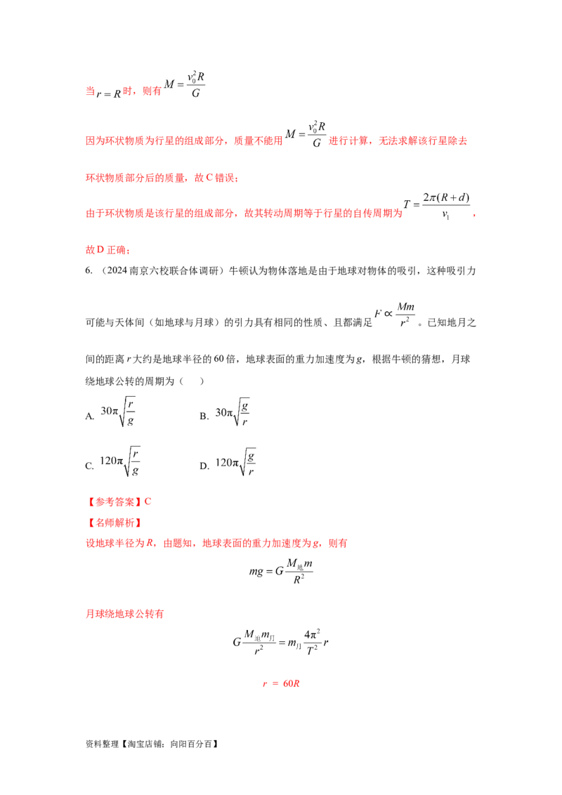 模型19天体模型（解析版）_04高考物理_新高考复习资料_2024新高考复习资料_二轮复习资料_2024高考物理二轮复习80模型最新模拟题专项训练_教师版（含答案解析）