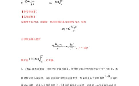 模型19天体模型（解析版）_04高考物理_新高考复习资料_2024新高考复习资料_二轮复习资料_2024高考物理二轮复习80模型最新模拟题专项训练_教师版（含答案解析）