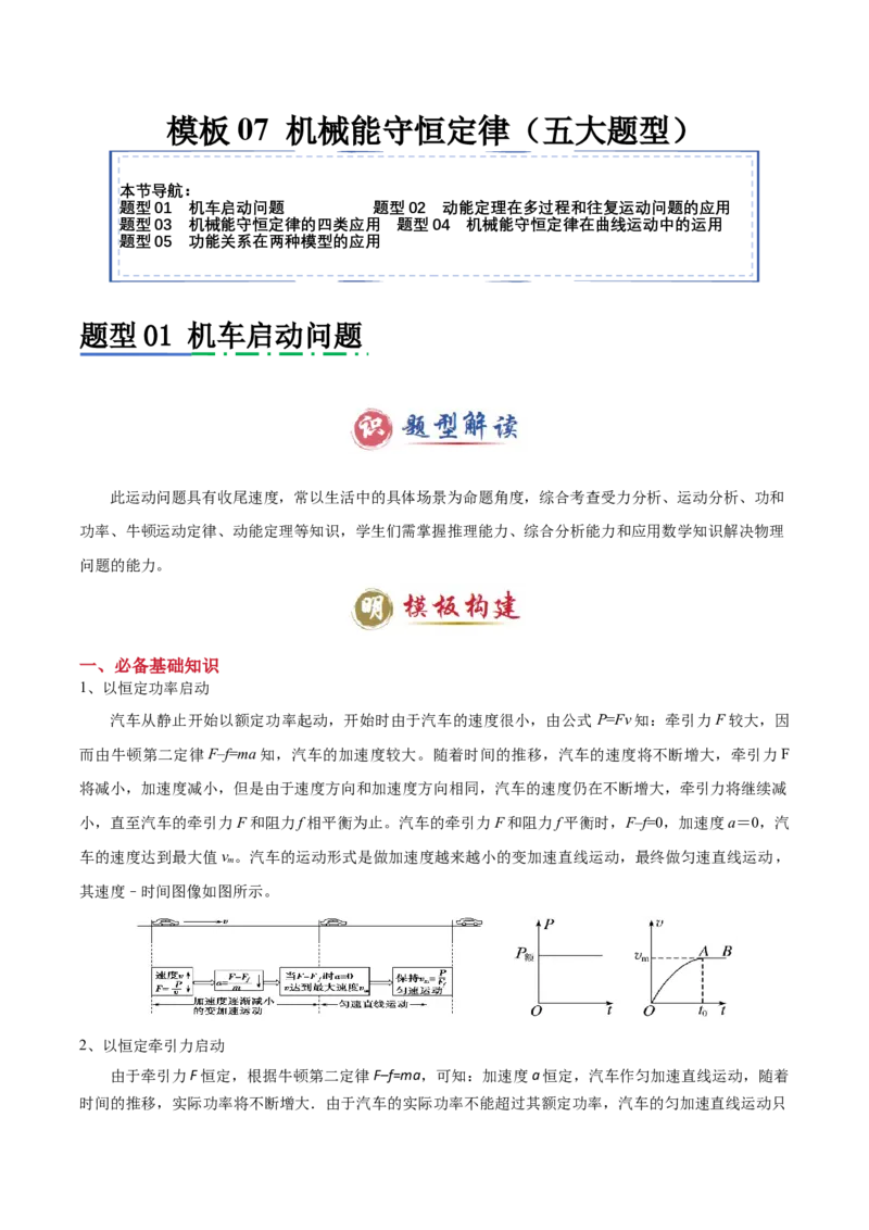 模板07机械能守恒定律（五大题型）（原卷版）_04高考物理_2025年新高考资料_二轮复习_2025年高考物理答题技巧与模板构建339420717