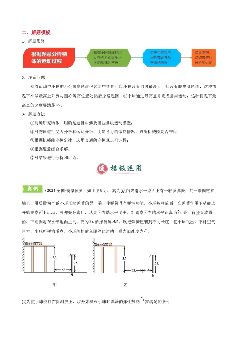 模板07机械能守恒定律（五大题型）（原卷版）_04高考物理_2025年新高考资料_二轮复习_2025年高考物理答题技巧与模板构建339420717
