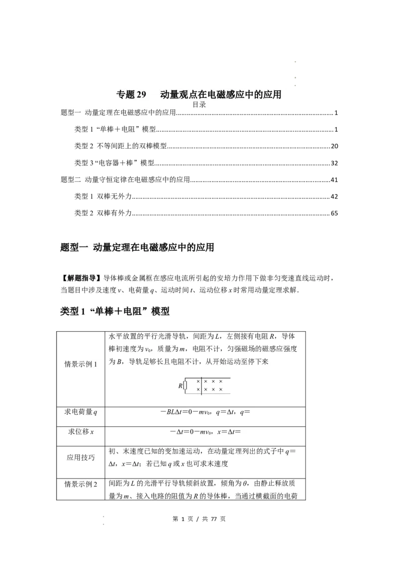 专题29动量观点在电磁感应中的应用（解析版）_04高考物理_新高考复习资料_2024新高考复习资料_一轮复习资料_完2024届高考物理一轮复习热点题型归类训练