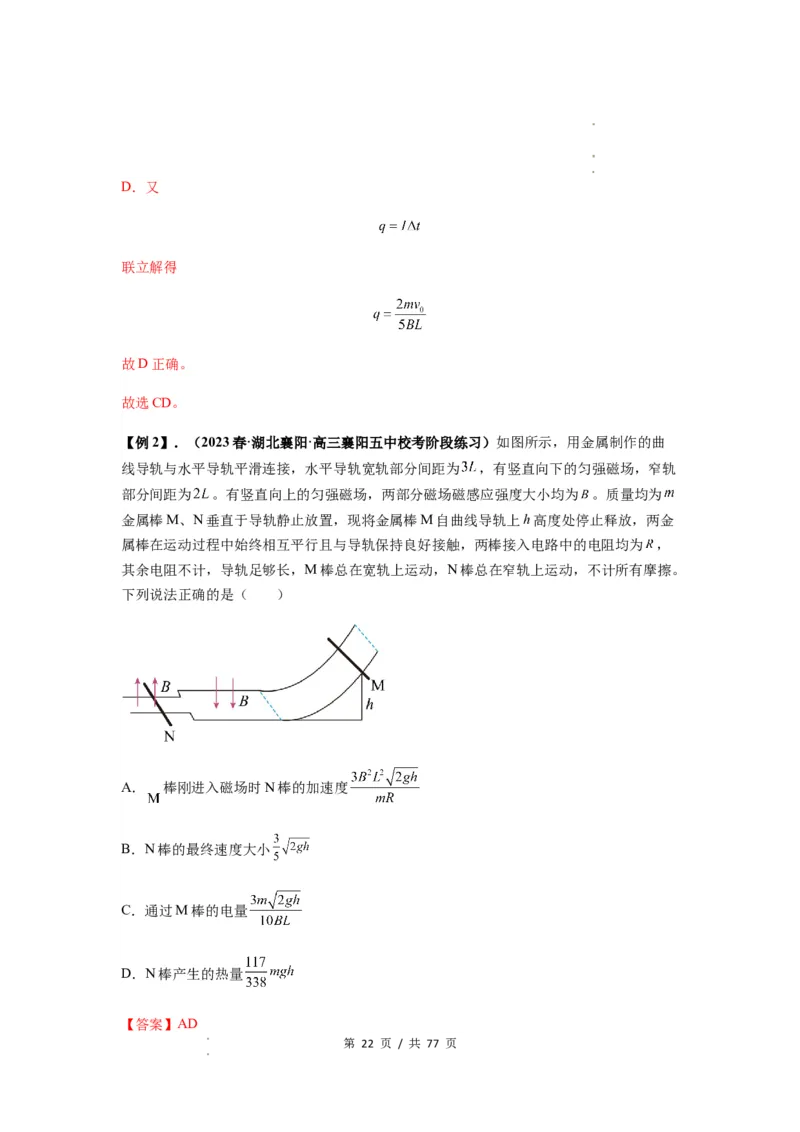 专题29动量观点在电磁感应中的应用（解析版）_04高考物理_新高考复习资料_2024新高考复习资料_一轮复习资料_完2024届高考物理一轮复习热点题型归类训练