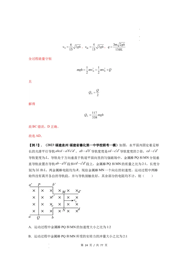 专题29动量观点在电磁感应中的应用（解析版）_04高考物理_新高考复习资料_2024新高考复习资料_一轮复习资料_完2024届高考物理一轮复习热点题型归类训练