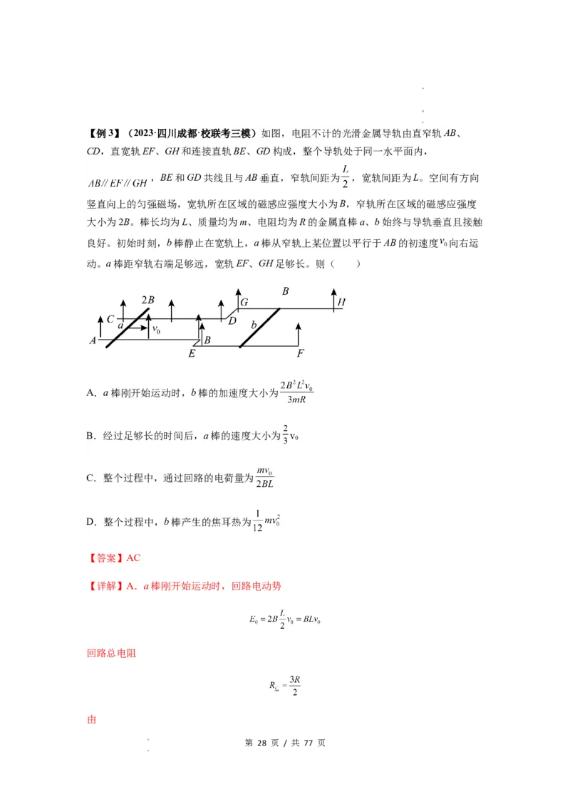 专题29动量观点在电磁感应中的应用（解析版）_04高考物理_新高考复习资料_2024新高考复习资料_一轮复习资料_完2024届高考物理一轮复习热点题型归类训练