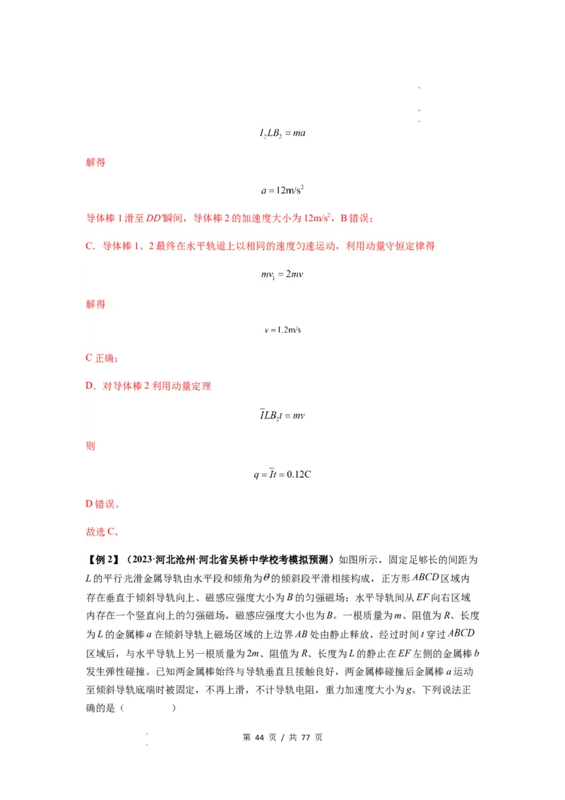 专题29动量观点在电磁感应中的应用（解析版）_04高考物理_新高考复习资料_2024新高考复习资料_一轮复习资料_完2024届高考物理一轮复习热点题型归类训练