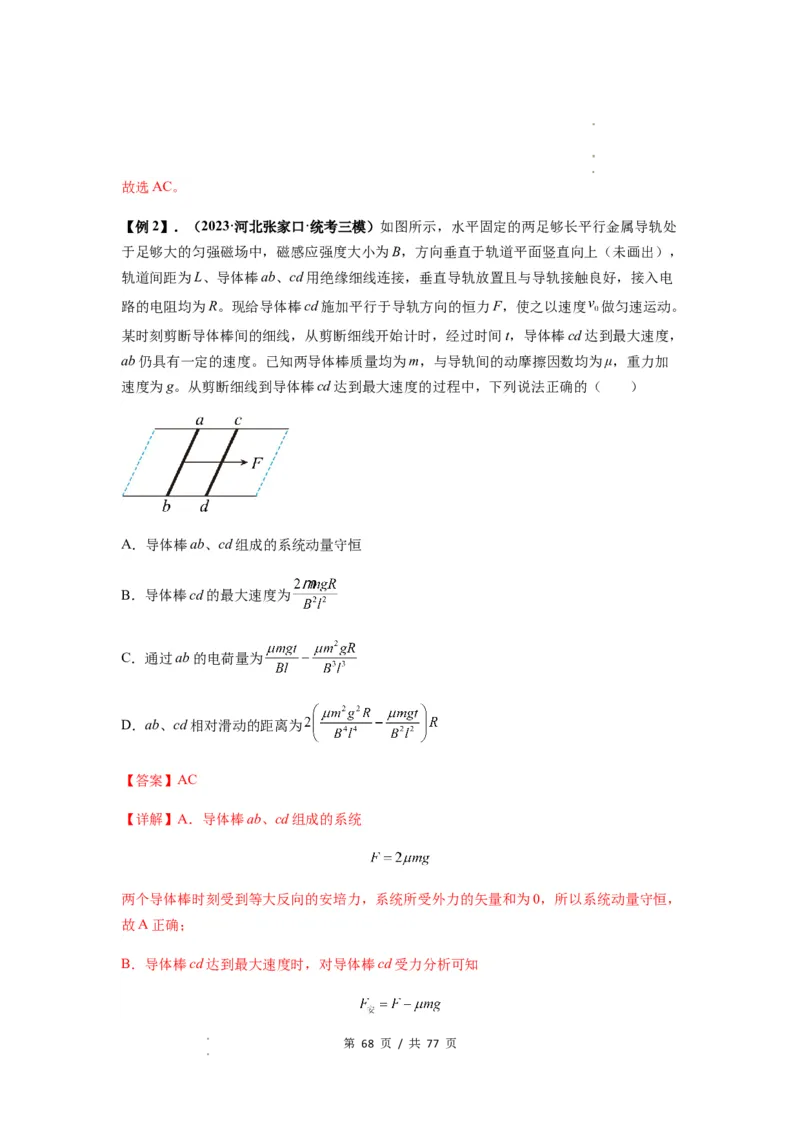 专题29动量观点在电磁感应中的应用（解析版）_04高考物理_新高考复习资料_2024新高考复习资料_一轮复习资料_完2024届高考物理一轮复习热点题型归类训练