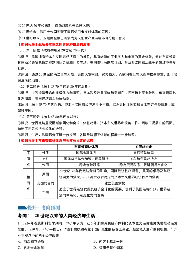 第46讲现代世界的食物生产、经济生活与科技进步（原卷版）_07高考历史_2024年新高考资料_1.2024一轮复习_2024年高考历史一轮复习讲练测（新教材新高考）_360