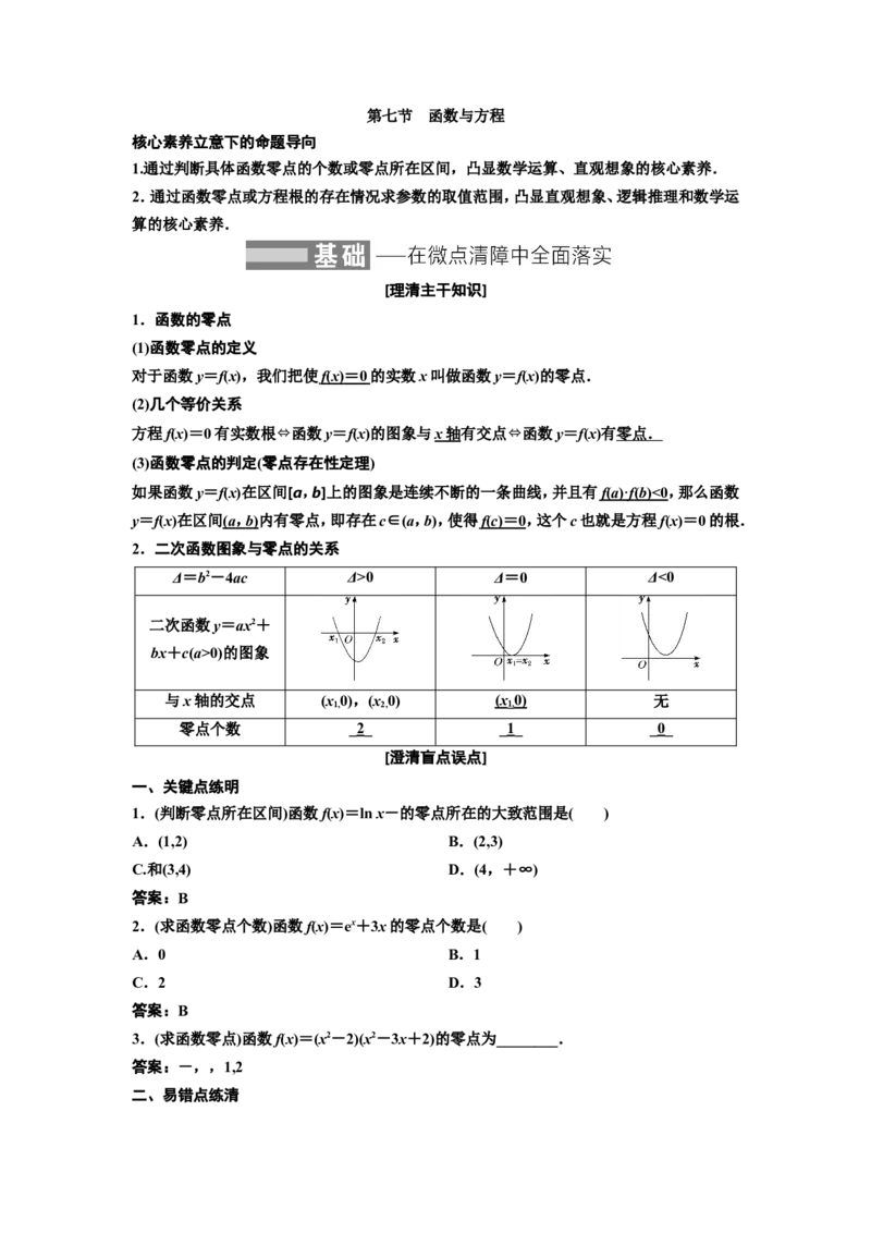 第七节函数与方程教案_02高考数学_新高考复习资料_2022年新高考资料_2022届一轮复习讲练结合_第二章函数的概念与基本初等函数Ⅰ_第七节函数与方程