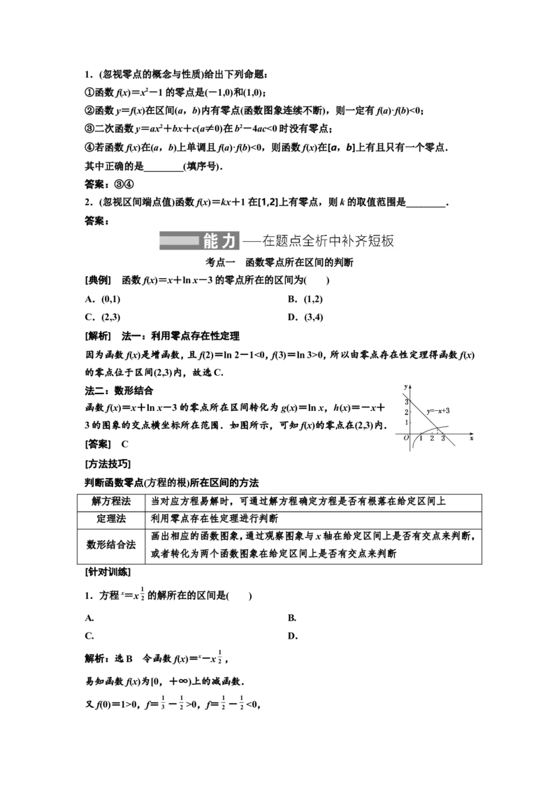 第七节函数与方程教案_02高考数学_新高考复习资料_2022年新高考资料_2022届一轮复习讲练结合_第二章函数的概念与基本初等函数Ⅰ_第七节函数与方程