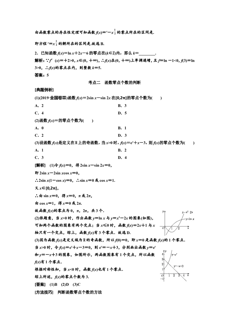 第七节函数与方程教案_02高考数学_新高考复习资料_2022年新高考资料_2022届一轮复习讲练结合_第二章函数的概念与基本初等函数Ⅰ_第七节函数与方程