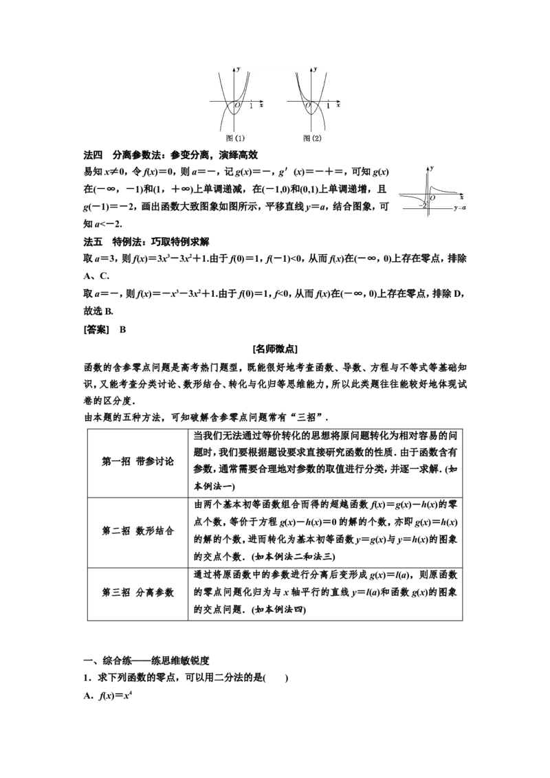 第七节函数与方程教案_02高考数学_新高考复习资料_2022年新高考资料_2022届一轮复习讲练结合_第二章函数的概念与基本初等函数Ⅰ_第七节函数与方程