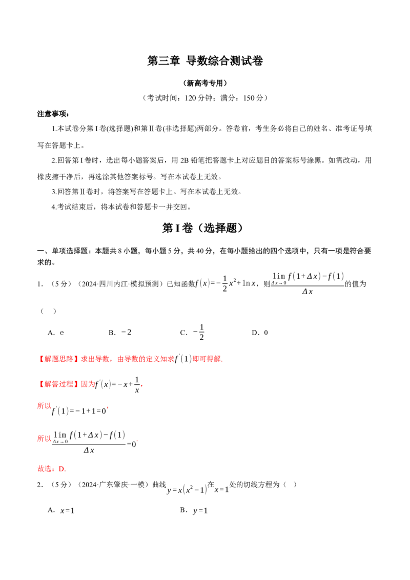 第三章导数综合测试卷（新高考专用）（解析版）_02高考数学_2025年新高考资料_二轮复习_2025年高考数学二轮复习举一反三专练（新高考专用）3379928_一、热点题型篇