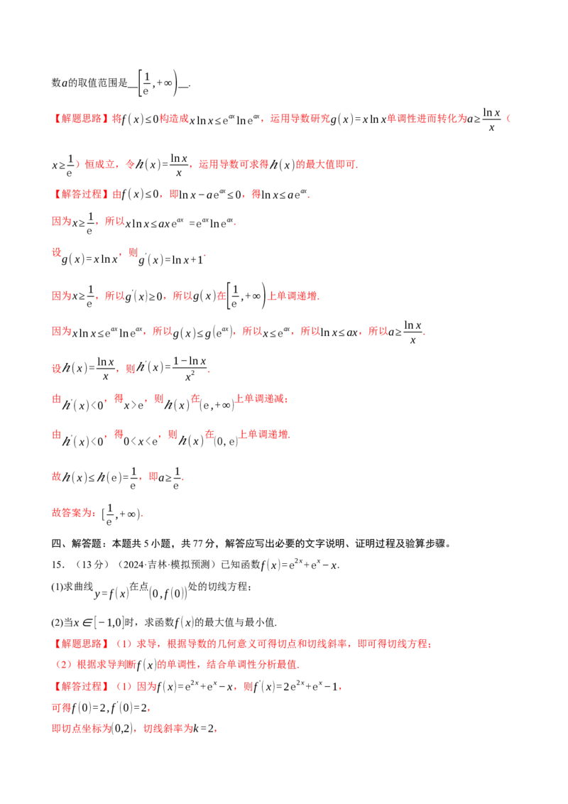 第三章导数综合测试卷（新高考专用）（解析版）_02高考数学_2025年新高考资料_二轮复习_2025年高考数学二轮复习举一反三专练（新高考专用）3379928_一、热点题型篇