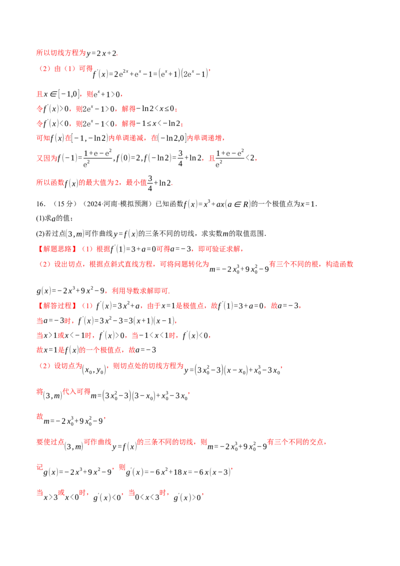 第三章导数综合测试卷（新高考专用）（解析版）_02高考数学_2025年新高考资料_二轮复习_2025年高考数学二轮复习举一反三专练（新高考专用）3379928_一、热点题型篇