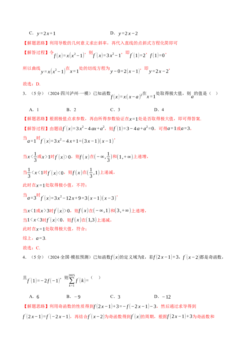 第三章导数综合测试卷（新高考专用）（解析版）_02高考数学_2025年新高考资料_二轮复习_2025年高考数学二轮复习举一反三专练（新高考专用）3379928_一、热点题型篇