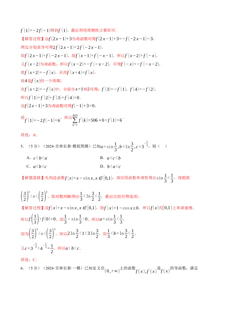 第三章导数综合测试卷（新高考专用）（解析版）_02高考数学_2025年新高考资料_二轮复习_2025年高考数学二轮复习举一反三专练（新高考专用）3379928_一、热点题型篇