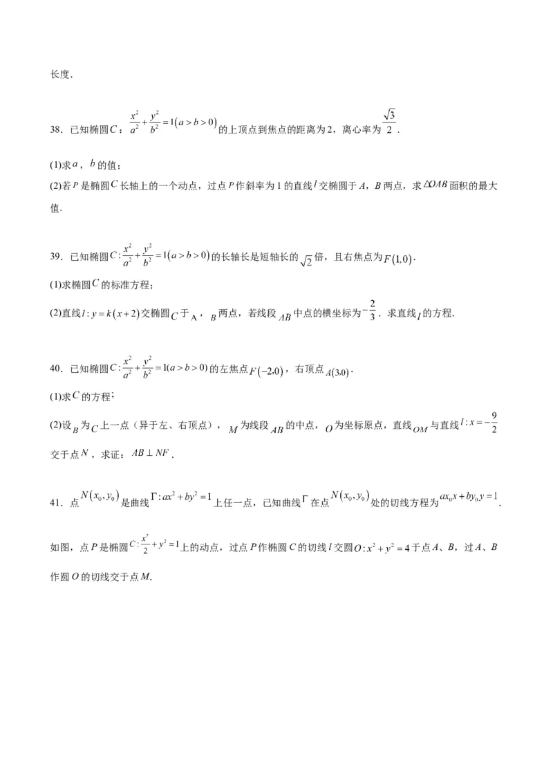 第42练直线与椭圆（精练：基础+重难点）一轮复习讲义2024年高考数学高频考点题型归纳与方法总结（新高考通用）原卷版_02高考数学_新高考复习资料_2024年新高考资料_一轮复习资料